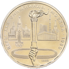 Монета 1 рубль 1980 года «XXII летние Олимпийские Игры 1980 в Москве — Олимпийский факел» (аверс)