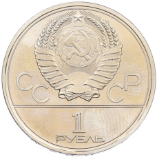 Монета 1 рубль 1980 года «XXII летние Олимпийские Игры 1980 в Москве — Олимпийский факел» (реверс)