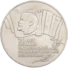 Монета 5 рублей 1987 года «70 лет Окбябрьской революции» («Шайба») (аверс)