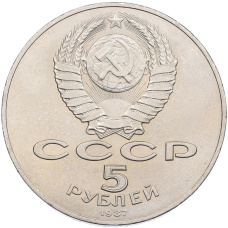 Монета 5 рублей 1987 года «70 лет Окбябрьской революции» («Шайба») (реверс)