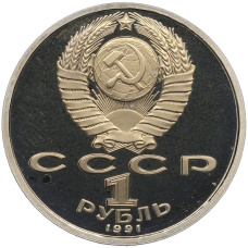 Монета 1 рубль 1991 года «XXV летние Олимпийские Игры 1992 в Барселоне — Борьба» (реверс)