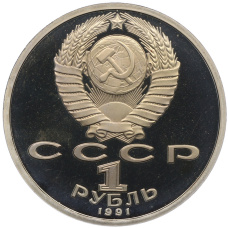 Монета 1 рубль 1991 года «XXV летние Олимпийские Игры 1992 в Барселоне — Прыжки в длину» (реверс)