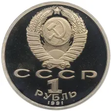 Монета 1 рубль 1991 года «XXV летние Олимпийские Игры 1992 в Барселоне — Прыжки в длину» (реверс)