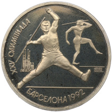 Монета 1 рубль 1991 года «XXV летние Олимпийские Игры 1992 в Барселоне — Метание копья» (аверс)