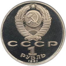 Монета 1 рубль 1991 года «XXV летние Олимпийские Игры 1992 в Барселоне — Метание копья» (реверс)