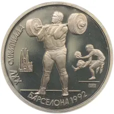 Монета 1 рубль 1991 года «XXV летние Олимпийские Игры 1992 в Барселоне — Тяжелая атлетика (Штанга)» (аверс)