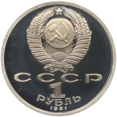 Монета 1 рубль 1991 года «XXV летние Олимпийские Игры 1992 в Барселоне — Тяжелая атлетика (Штанга)» (реверс)