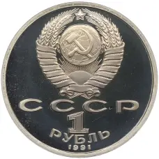 Монета 1 рубль 1991 года «XXV летние Олимпийские Игры 1992 в Барселоне — Тяжелая атлетика (Штанга)» (реверс)