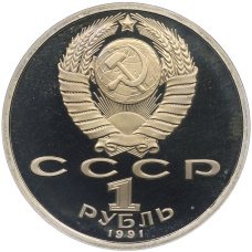 Монета 1 рубль 1991 года «XXV летние Олимпийские Игры 1992 в Барселоне — Бег» (реверс)