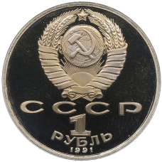 Монета 1 рубль 1991 года «XXV летние Олимпийские Игры 1992 в Барселоне — Велосипед» (реверс)