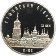 Монета 5 рублей 1988 года «Софийский собор в Киеве» (Proof) (аверс)