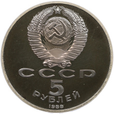 Монета 5 рублей 1988 года «Софийский собор в Киеве» (Proof) (реверс)