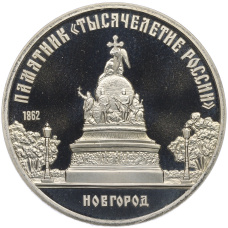 Монета 5 рублей 1988 года «Памятник Тысячелетие России в Новгороде» (Proof) (аверс)