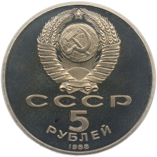 Монета 5 рублей 1988 года «Памятник Петру Первому в Ленинграде» (Proof) (реверс)