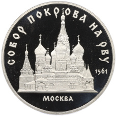 Монета 5 рублей 1989 года «Собор Покрова на Рву в Москве» (Proof) (аверс)