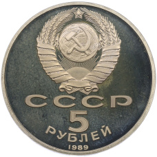 Монета 5 рублей 1989 года «Собор Покрова на Рву в Москве» (Proof) (реверс)