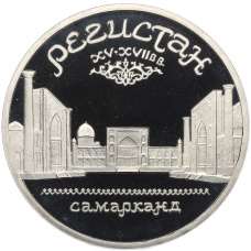 Монета 5 рублей 1989 года «Регистан в Самарканде» (Proof) (аверс)