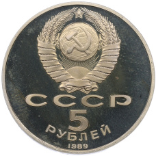 Монета 5 рублей 1989 года «Регистан в Самарканде» (Proof) (реверс)