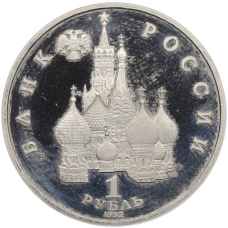 Монета 1 рубль 1992 года ЛМД «Годовщина Государственного суверенитета России» (Proof) (реверс)