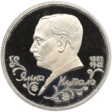 Монета 1 рубль 1992 года ЛМД «Янка Купала» (Proof) (аверс)