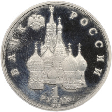 Монета 1 рубль 1992 года ЛМД «Янка Купала» (Proof) (реверс)