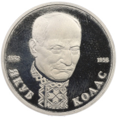 Монета 1 рубль 1992 года ЛМД «Якуб Колас» (Proof) (аверс)