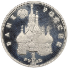 Монета 1 рубль 1992 года ЛМД «Якуб Колас» (Proof) (реверс)