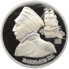 Монета 1 рубль 1992 года ЛМД «Павел Степанович Нахимов» (Proof) (аверс)