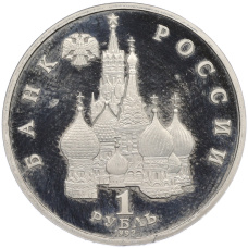 Монета 1 рубль 1992 года ЛМД «Павел Степанович Нахимов» (Proof) (реверс)
