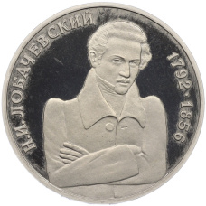 Монета 1 рубль 1992 года ММД «Николай Иванович Лобачевский» (Proof) (аверс)