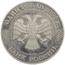 Монета 1 рубль 1992 года ММД «Николай Иванович Лобачевский» (Proof) (реверс)