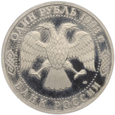 Монета 1 рубль 1993 года ЛМД «Владимир Иванович Вернадский» (Proof) (реверс)