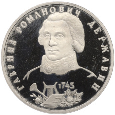 Монета 1 рубль 1993 года ЛМД «Гаврила Романович Державин» (Proof) (аверс)
