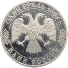 Монета 1 рубль 1993 года ЛМД «Гаврила Романович Державин» (Proof) (реверс)