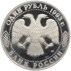 Монета 1 рубль 1993 года ЛМД «Иван Сергеевич Тургенев» (Proof) (реверс)