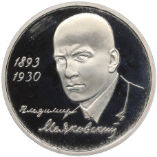 Монета 1 рубль 1993 года ММД «Владимир Владимирович Маяковский» (Proof) (аверс)