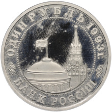 Монета 1 рубль 1993 года ММД «Владимир Владимирович Маяковский» (Proof) (реверс)