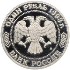 Монета 1 рубль 1993 года ММД «Александр Порфирьевич Бородин» (Proof) (реверс)