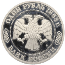 Монета 1 рубль 1993 года ММД «Климент Аркадьевич Тимирязев» (Proof) (реверс)
