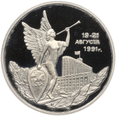 Монета 3 рубля 1992 года ММД «Победа демократических сил России 19-21 августа 1991 года» (Proof) (аверс)