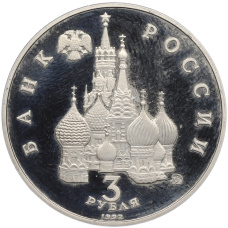 Монета 3 рубля 1992 года ММД «Победа демократических сил России 19-21 августа 1991 года» (Proof) (реверс)