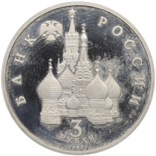 Монета 3 рубля 1992 года «750 лет победы Александра Невского на Чудском озере» (Proof) (реверс)