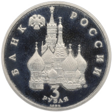 Монета 3 рубля 1992 года ЛМД «Северный конвой» (Proof) (реверс)