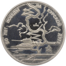 Монета 3 рубля 1993 года ЛМД «50 лет Победы на Курской дуге» (Proof) (аверс)