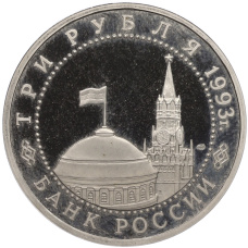 Монета 3 рубля 1993 года ЛМД «50 лет Победы на Курской дуге» (Proof) (реверс)