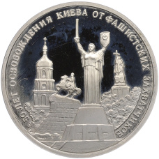 Монета 3 рубля 1993 года ММД «50 лет освобождению Киева от фашистских захватчиков» (Proof) (аверс)