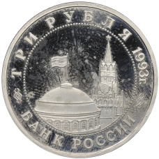 Монета 3 рубля 1993 года ММД «50 лет освобождению Киева от фашистских захватчиков» (Proof) (реверс)