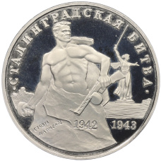 Монета 3 рубля 1993 года ММД «Сталинградская битва» (Proof) (аверс)