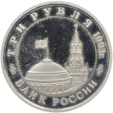 Монета 3 рубля 1993 года ММД «Сталинградская битва» (Proof) (реверс)