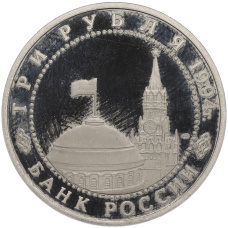 Монета 3 рубля 1994 года ЛМД «50 лет разгрому немецко-фашистских войск под Ленинградом» (Proof) (реверс)